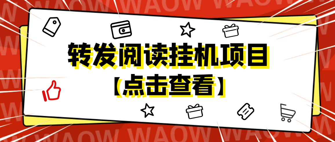 悦读有赚：效率很高的手机微信阅读平台