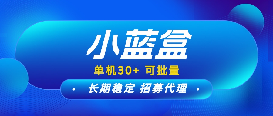 【小蓝盒】全网招募代理，团队长期管道收益，扶持安排到位!